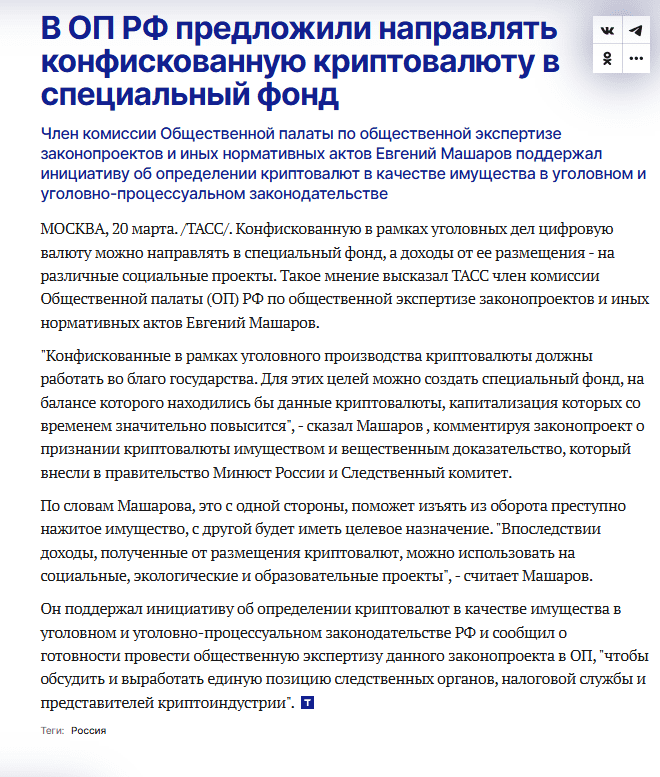 Russia Proposes Special Fund to Manage Seized Cryptocurrency for Social Projects. Source: TASS