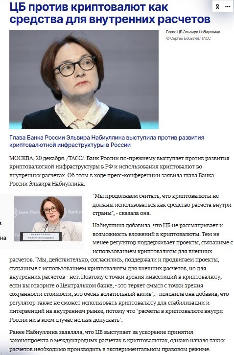 Bank of Russia Governor Elvira Nabiullina Opposes Crypto for Domestic Payments, Cites High Volatility. Source: TASS